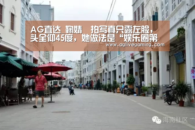 AG直达_鞠婧祎拍写真只露左脸,头全仰45度,她做法是“娱乐圈第一人”(图4) AG直达