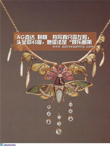 AG直达_鞠婧祎拍写真只露左脸,头全仰45度,她做法是“娱乐圈第一人”(图3) AG捕鱼