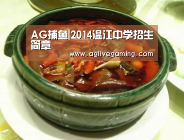 AG捕鱼|2014温江中学招生简章(图1) AG棋牌