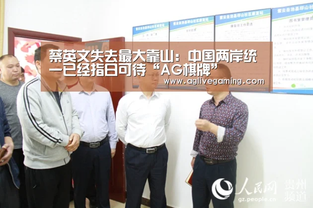 蔡英文失去最大靠山:中国两岸统一已经指日可待“AG棋牌”(图2) AG直达