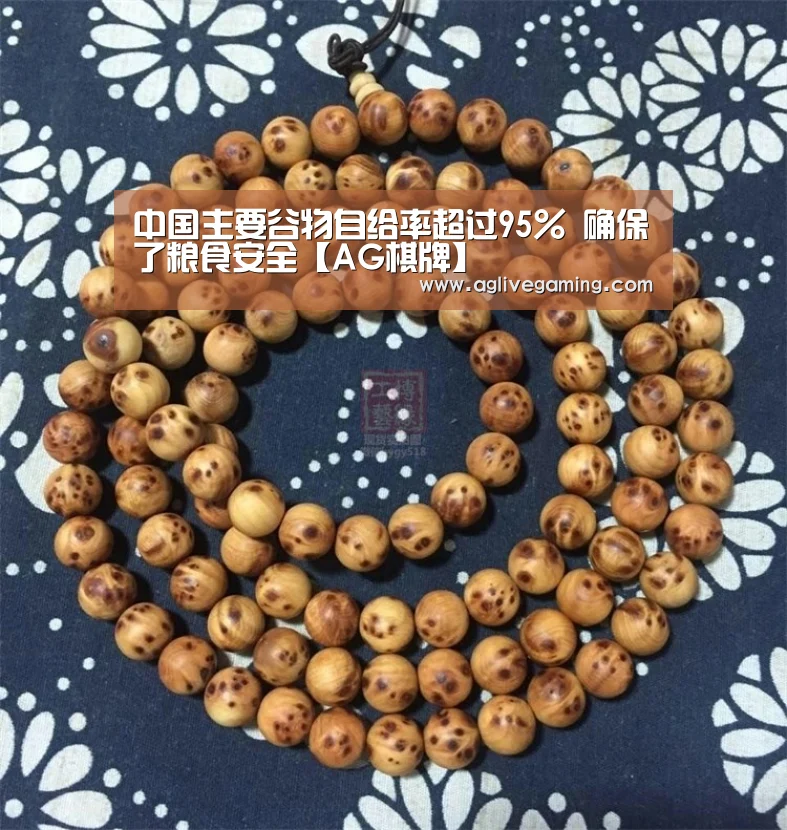 中国主要谷物自给率超过95% 确保了粮食安全【AG棋牌】(图2) AG棋牌
