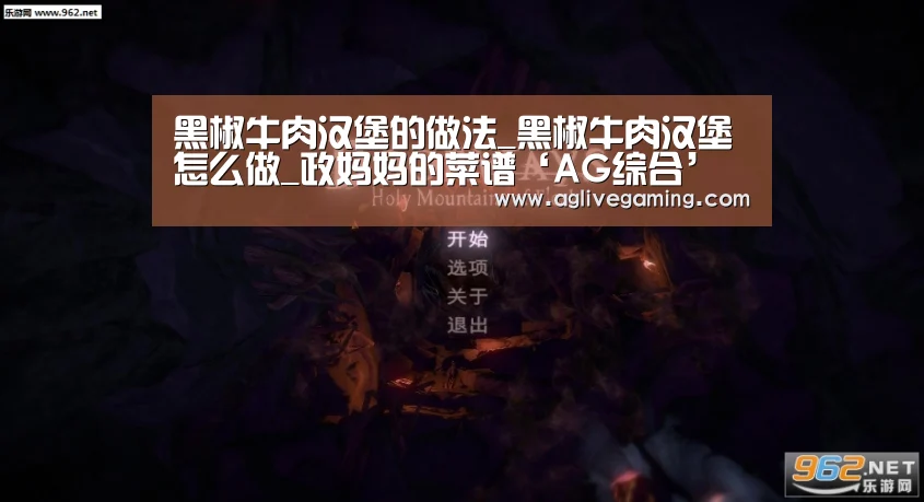 黑椒牛肉汉堡的做法_黑椒牛肉汉堡怎么做_政妈妈的菜谱‘AG综合’(图1) AG直达