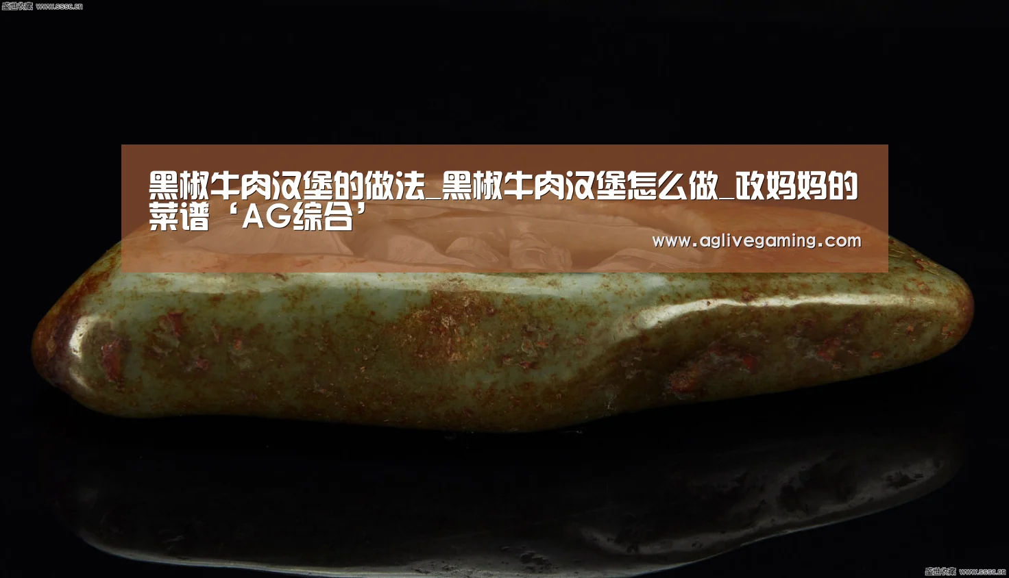 黑椒牛肉汉堡的做法_黑椒牛肉汉堡怎么做_政妈妈的菜谱‘AG综合’(图3) AG捕鱼