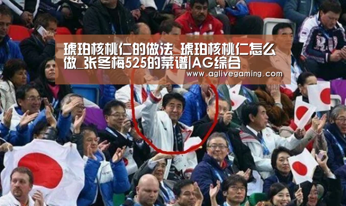 琥珀核桃仁的做法_琥珀核桃仁怎么做_张冬梅525的菜谱|AG综合(图2) AG直达
