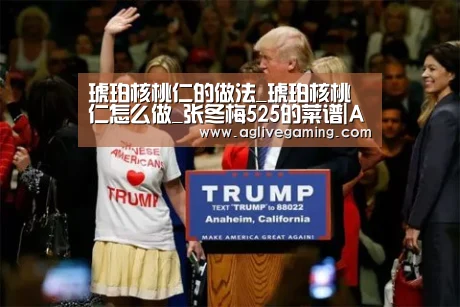 琥珀核桃仁的做法_琥珀核桃仁怎么做_张冬梅525的菜谱|AG综合(图3) AG综合