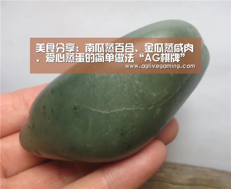 美食分享:南瓜蒸百合、金瓜蒸咸肉、爱心蒸蛋的简单做法“AG棋牌”(图1) AG棋牌