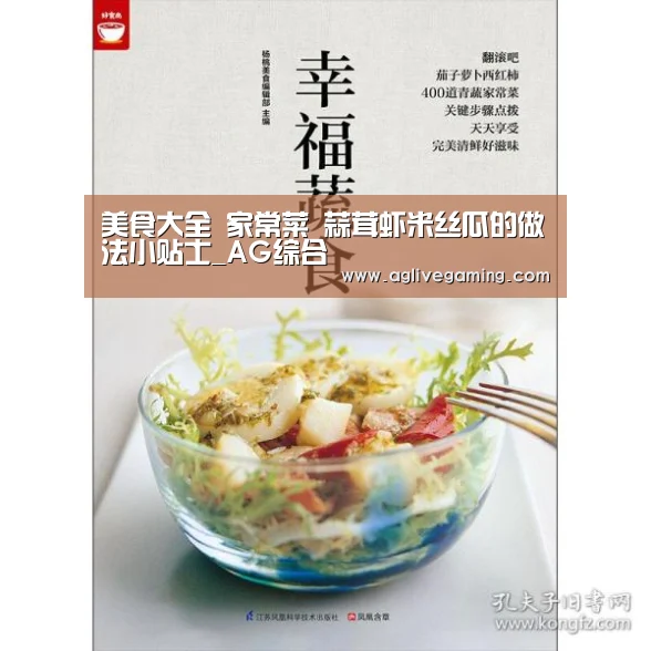 美食大全 家常菜 蒜茸虾米丝瓜的做法小贴士_AG综合(图2) AG捕鱼
