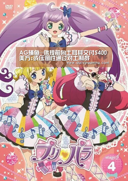 AG捕鱼-俄提前向土耳其交付S400美方:或压倒性通过对土制裁(图2) AG综合