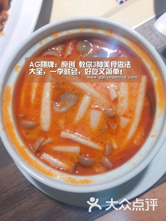 AG棋牌:原创 教你3种美食做法大全,一学就会,好吃又简单!(图2) AG捕鱼