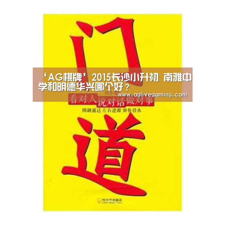 ‘AG棋牌’2015长沙小升初 南雅中学和明德华兴哪个好?(图1) AG直达