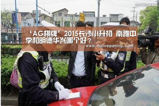 ‘AG棋牌’2015长沙小升初 南雅中学和明德华兴哪个好?(图3) AG捕鱼