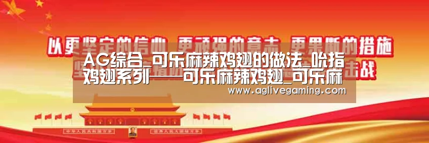 AG综合_可乐麻辣鸡翅的做法_吮指鸡翅系列——可乐麻辣鸡翅_可乐麻辣鸡翅怎么做_一溪月的菜谱(图2) AG综合