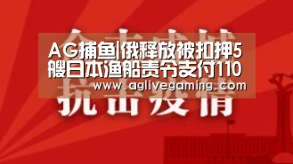 AG捕鱼|俄释放被扣押5艘日本渔船责令支付1100万日元罚款(图1) AG棋牌