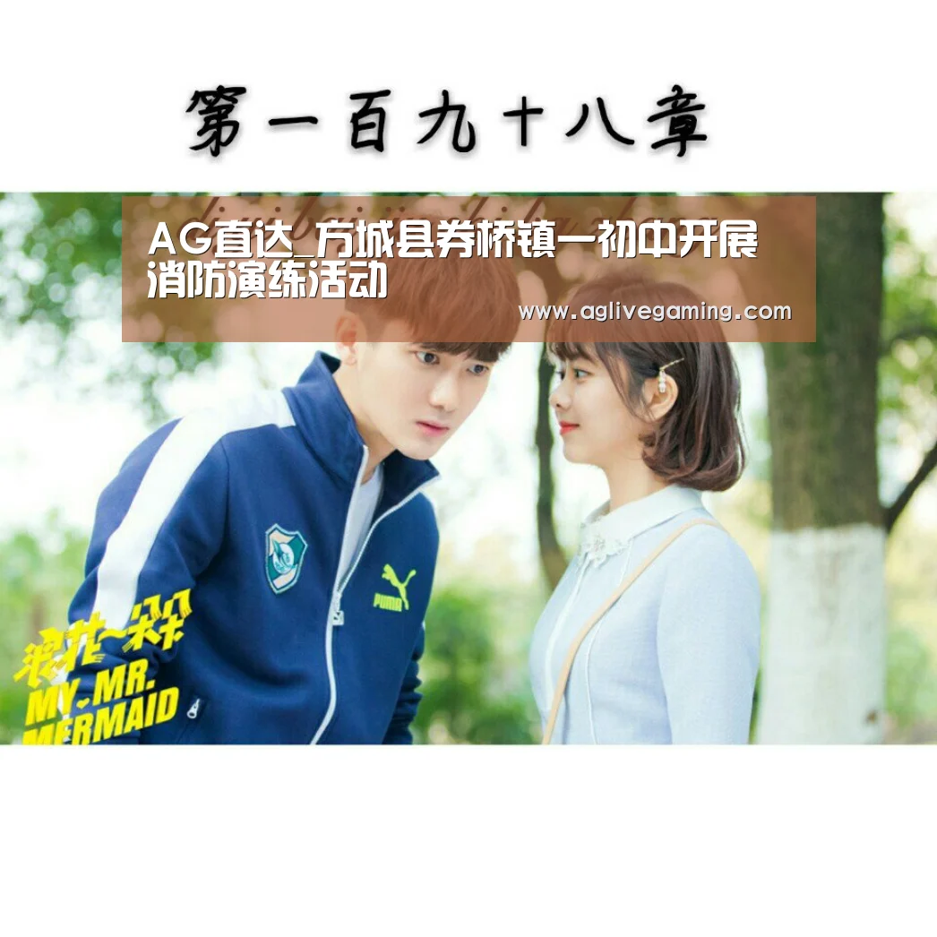 AG直达_方城县券桥镇一初中开展消防演练活动(图1) AG棋牌