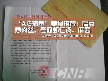 ‘AG捕鱼’美食推荐:扁豆炒肉丝、冬瓜虾仁汤、麻酱拌豆角、红油云丝的做法(图3) AG捕鱼