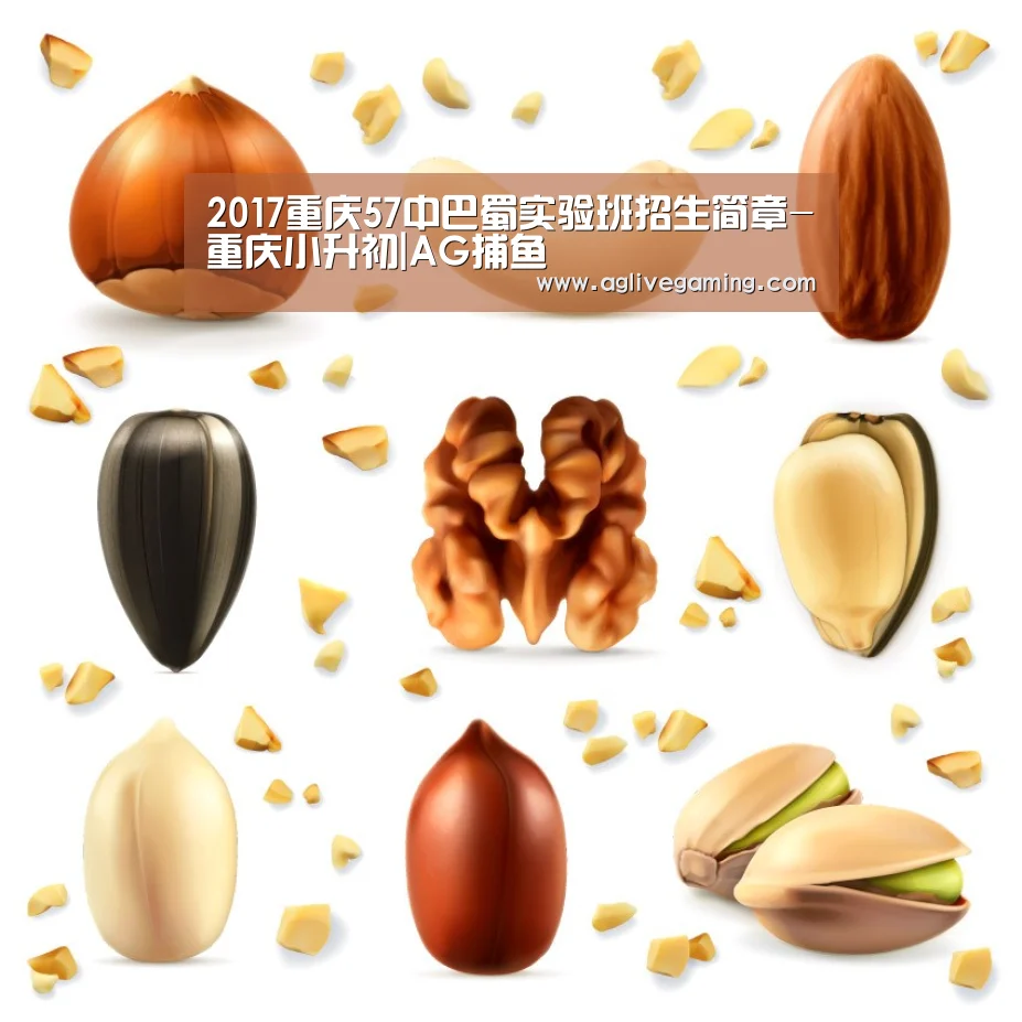 2017重庆57中巴蜀实验班招生简章-重庆小升初|AG捕鱼(图1) AG综合