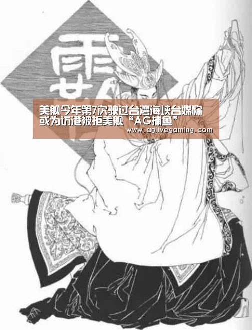 美舰今年第7次驶过台湾海峡台媒称或为访港被拒美舰“AG捕鱼”(图3) AG综合