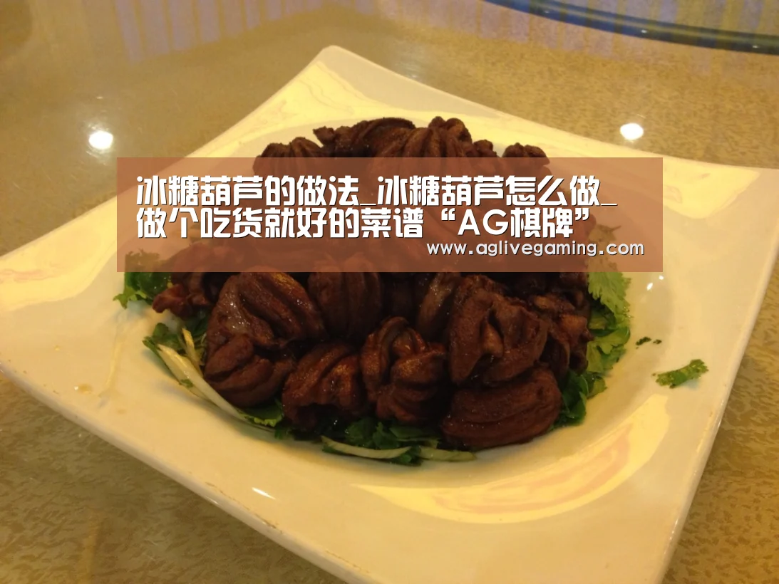 冰糖葫芦的做法_冰糖葫芦怎么做_做个吃货就好的菜谱“AG棋牌”(图1) AG直达