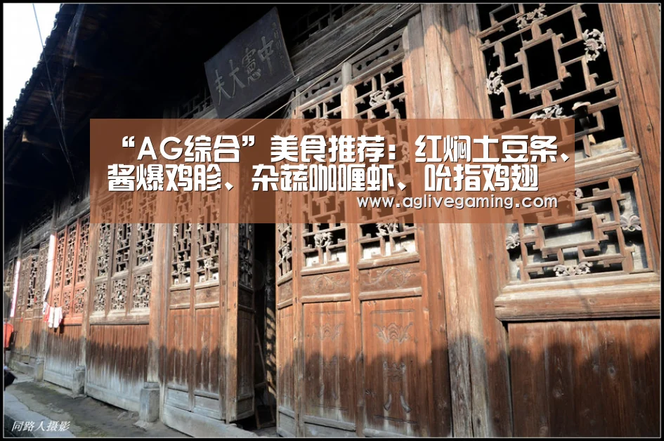 “AG综合”美食推荐:红焖土豆条、酱爆鸡胗、杂蔬咖喱虾、吮指鸡翅的做法(图1) AG棋牌