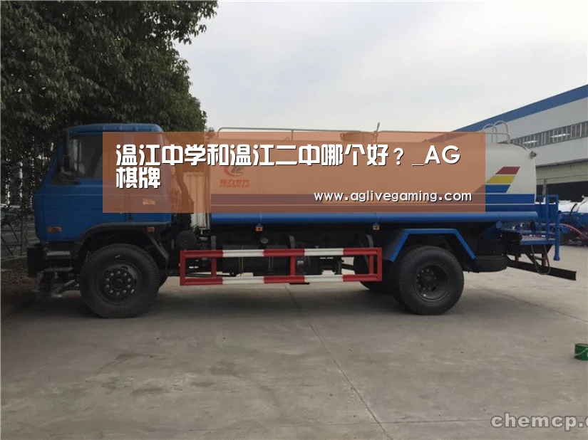 温江中学和温江二中哪个好?_AG棋牌(图1) AG棋牌