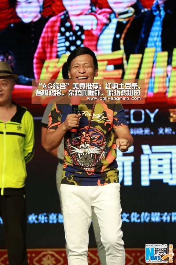 “AG综合”美食推荐:红焖土豆条、酱爆鸡胗、杂蔬咖喱虾、吮指鸡翅的做法(图2) AG捕鱼