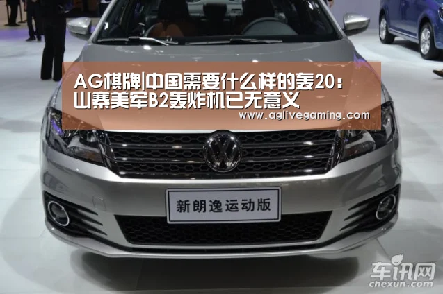 AG棋牌|中国需要什么样的轰20:山寨美军B2轰炸机已无意义(图1) AG捕鱼