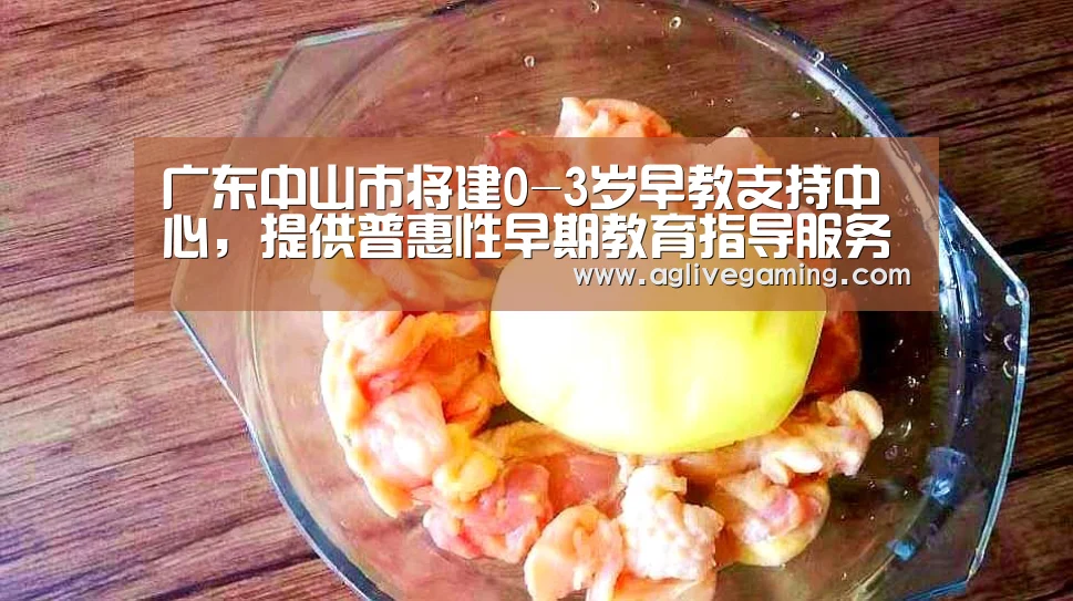 广东中山市将建0-3岁早教支持中心,提供普惠性早期教育指导服务“AG综合”(图2) AG综合