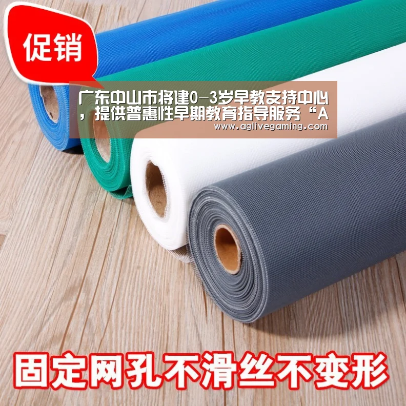 广东中山市将建0-3岁早教支持中心,提供普惠性早期教育指导服务“AG综合”(图1) AG棋牌