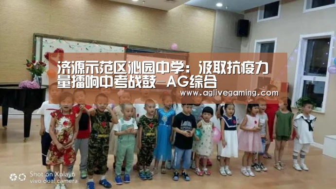 济源示范区沁园中学:汲取抗疫力量擂响中考战鼓-AG综合(图3) AG综合