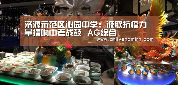 济源示范区沁园中学:汲取抗疫力量擂响中考战鼓-AG综合(图1) AG棋牌
