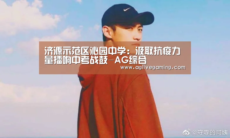 济源示范区沁园中学:汲取抗疫力量擂响中考战鼓-AG综合(图2) AG捕鱼