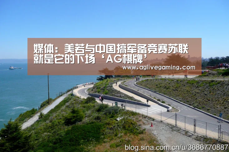 媒体:美若与中国搞军备竞赛苏联就是它的下场‘AG棋牌’(图3) AG直达