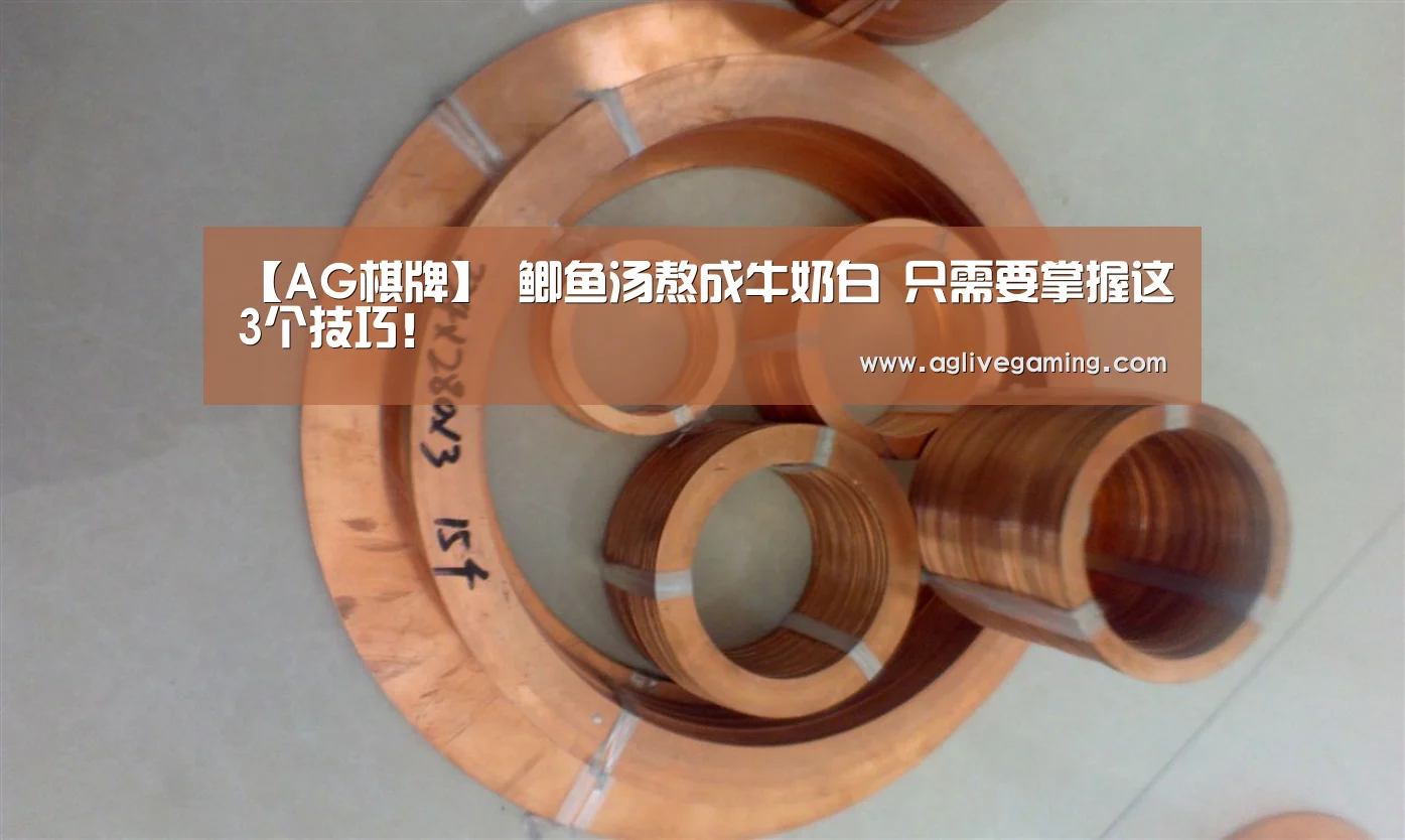 【AG棋牌】
鲫鱼汤熬成牛奶白 只需要掌握这3个技巧!(图1) AG捕鱼