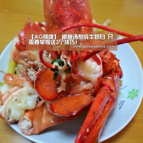 【AG棋牌】
鲫鱼汤熬成牛奶白 只需要掌握这3个技巧!(图3) AG直达