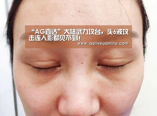 “AG直达”大陆武力攻台,头6波攻击连人影都见不到!(图1) AG捕鱼